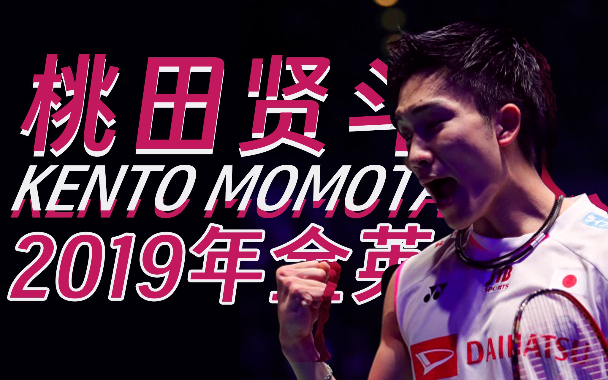 开云体育视频直播-日本羽毛球队力克印尼羽毛球队，桃田贤斗绝境逆转